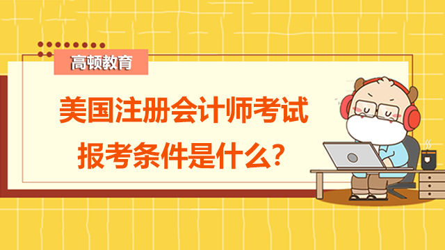 美國注冊會計師考試報考條件是什么？