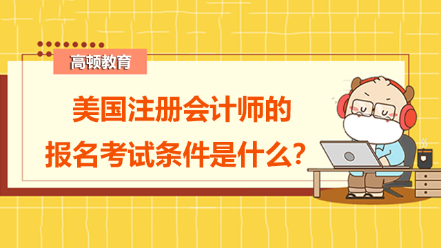 美国注册会计师的报名考试条件是什么？