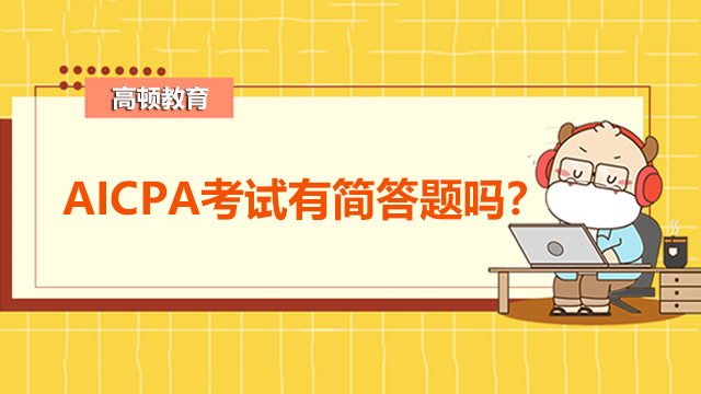 AICPA考试有简答题吗？