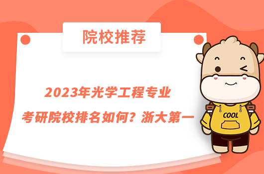 2023年光学工程专业考研院校排名如何？浙大第一