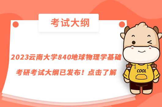 2023云南大學840地球物理學基礎(chǔ)考研考試大綱已發(fā)布！點擊了解