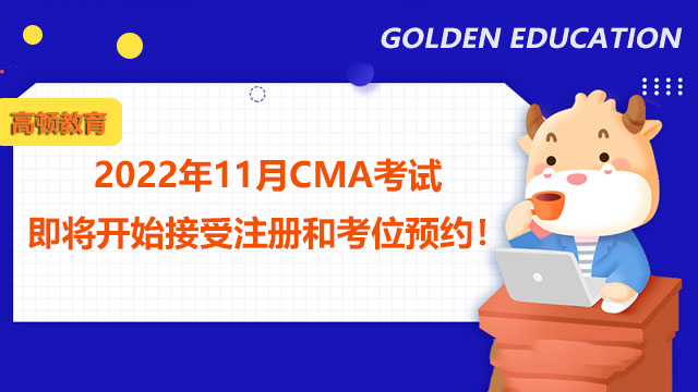 2022年11月CMA考试即将开始接受注册和考位预约！
