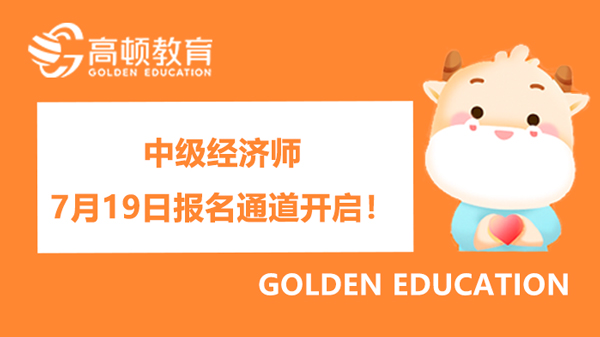 中級經濟師含金量有多高？