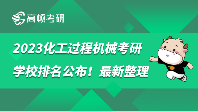 化工過程機械考研學校排名