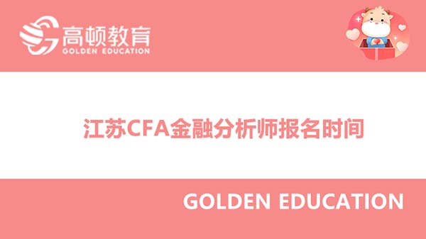 江苏CFA金融分析师报名时间是什么？报名费用？