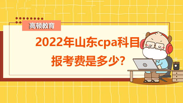 cpa科目报考费