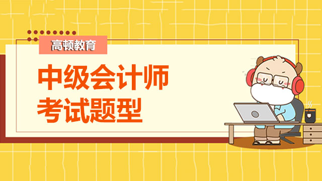 中级会计师考试题型