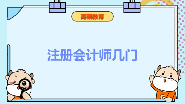 2022年宁波注册会计师几门科目？考试地点安排出了吗？