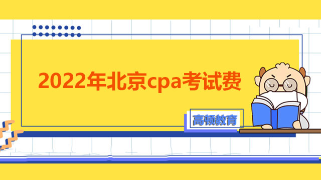 2022年北京cpa考试费