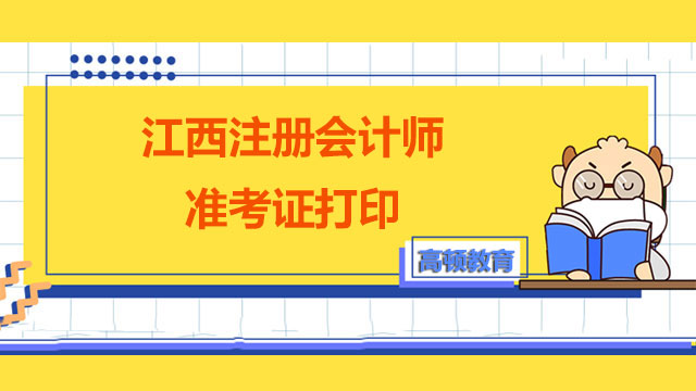 江西注册会计师准考证打印的相关内容已经总结出来！