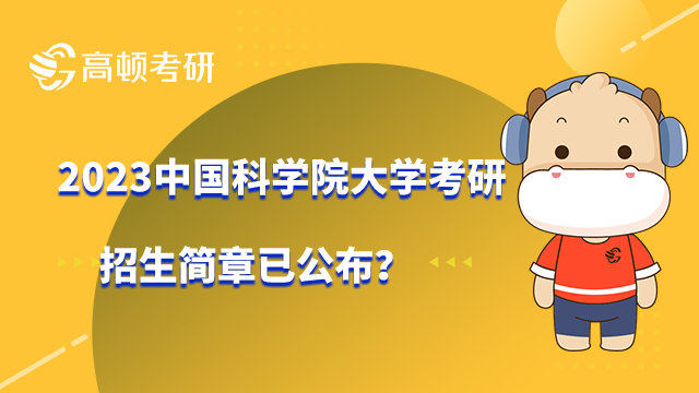 2023中国科学院大学考研招生简章已公布？