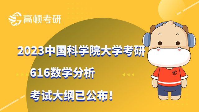 2023中国科学院大学考研616数学分析考试大纲