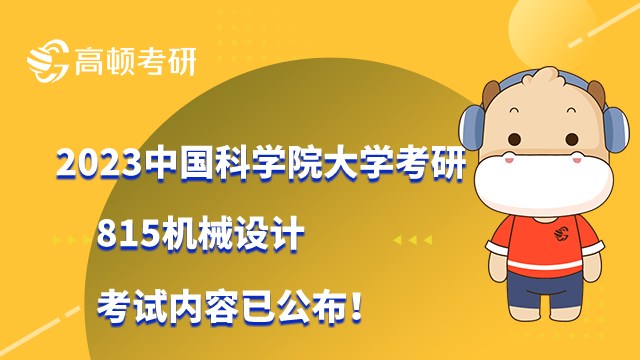 2023中國(guó)科學(xué)院大學(xué)考研815機(jī)械設(shè)計(jì)考試內(nèi)容