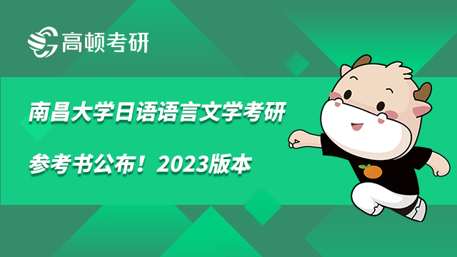 南昌大学日语语言文学考研参考书公布！2023版本