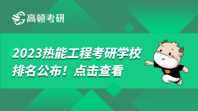 热能工程考研学校排名