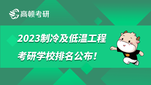 2023制冷及低溫工程考研學校排名公布！學姐整理