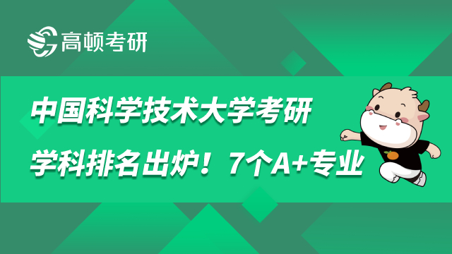 中国科学技术大学考研学科排名