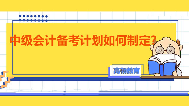 中级会计备考计划如何制定？