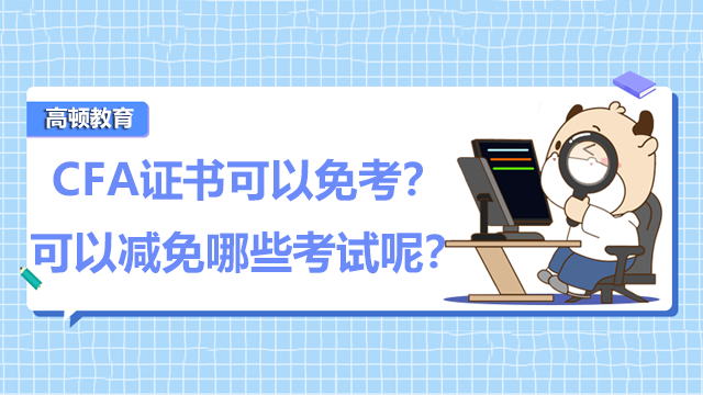 CFA證書可以免考？可以減免哪些考試呢？