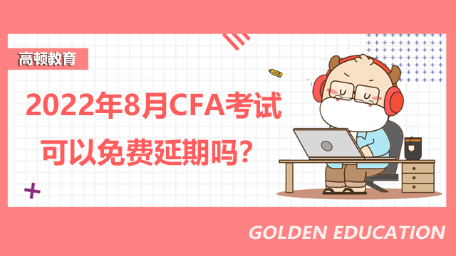 2022年8月CFA考試可以免費(fèi)延期嗎？