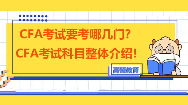 CFA考試要考哪幾門？CFA考試科目整體介紹！