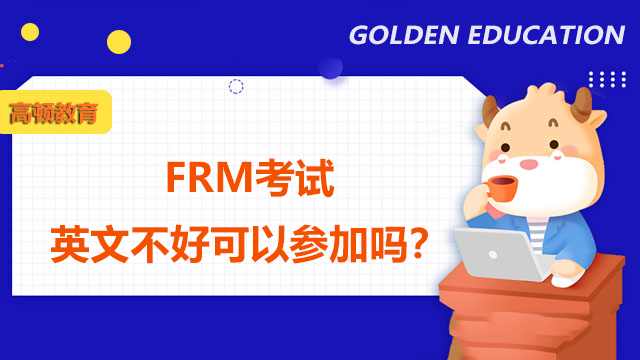 FRM考试是英文还是中文？英文不好可以参加吗？