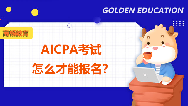 AICPA考試怎么才能報(bào)名？