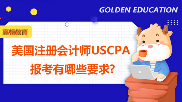美国注册会计师USCPA报考有哪些要求？