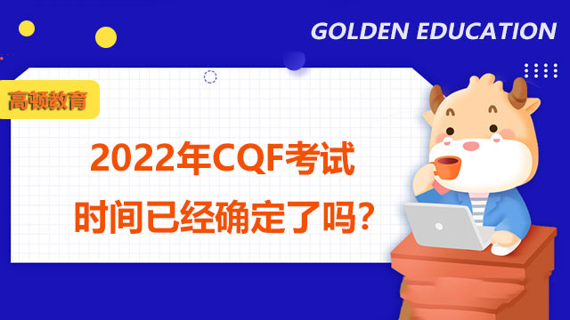 2022年CQF考試時(shí)間已經(jīng)確定了嗎？