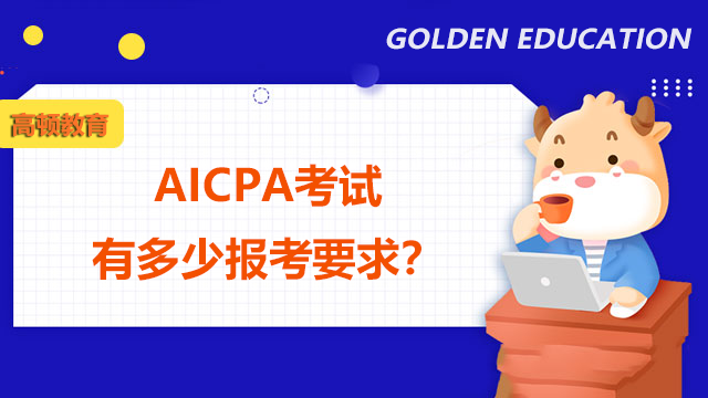 AICPA考试有多少报考要求？AICPA考试怎么学习才好？