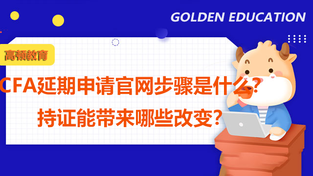 CFA延期申請官網(wǎng)步驟是什么？持證能帶來哪些改變？