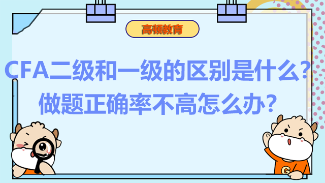 CFA二級和一級的區(qū)別是什么？做題正確率不高怎么辦？