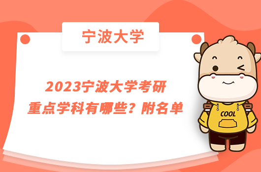 2023寧波大學(xué)考研重點(diǎn)學(xué)科有哪些？附名單