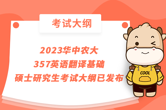 2023华中农大357英语翻译基础硕士研究生考试大纲已发布