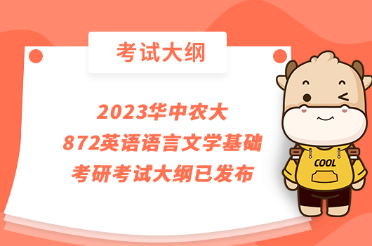 2023華中農(nóng)大872英語語言文學(xué)基礎(chǔ)考研考試大綱已發(fā)布