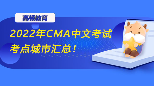 2022年CMA中文考试考点城市汇总！CMA北京考点在哪？