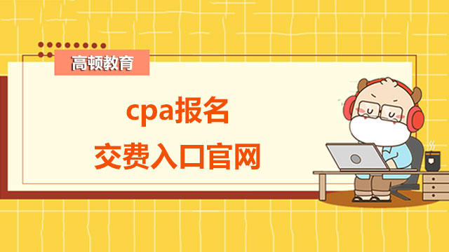 cpa報(bào)名交費(fèi)入口官網(wǎng)