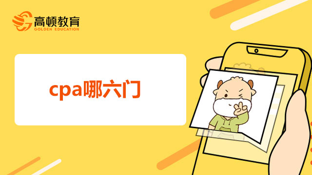2022年合肥cpa哪六門科目？考試難度大排名！