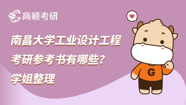南昌大學工業(yè)設計工程考研參考書