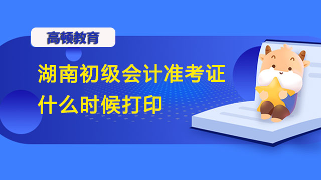 湖南省2022年初级会计准考证什么时候开始打印？