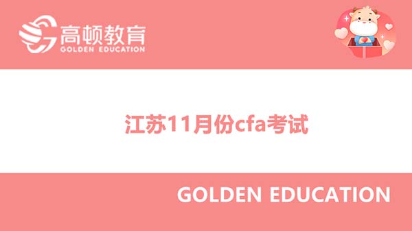 能不能报名江苏11月份cfa考试？要准备多少钱呢？