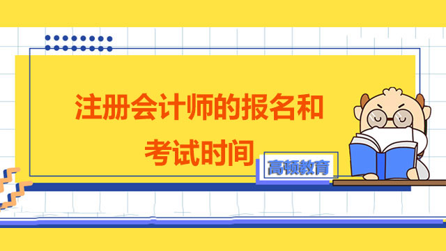 2022注冊會計師的報名和考試時間已經(jīng)公布了嘛？