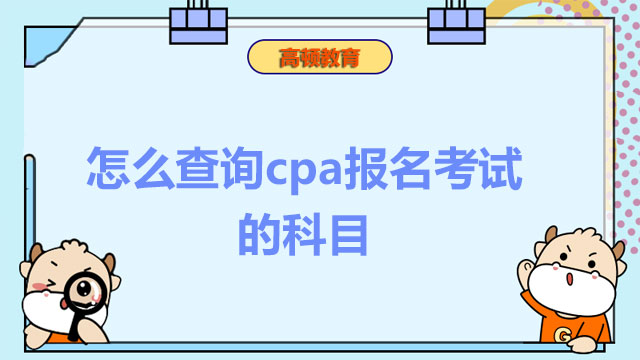 怎么查询cpa报名考试的科目