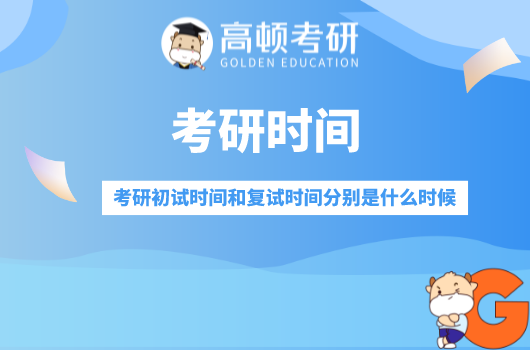 考研初試時間和復試時間分別是什么時候？