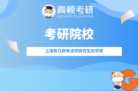 上海考法学研究生的学校