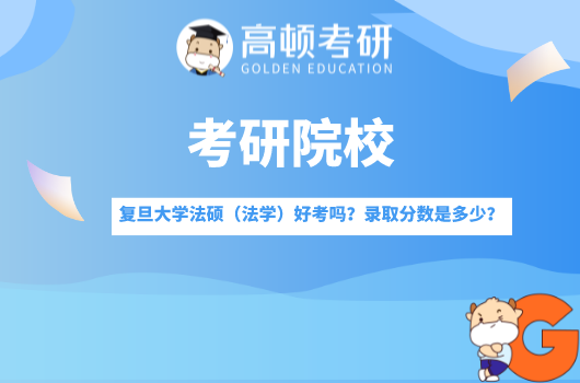 复旦大学法硕好考吗