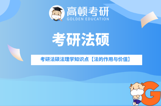 考研法硕法理学知识点