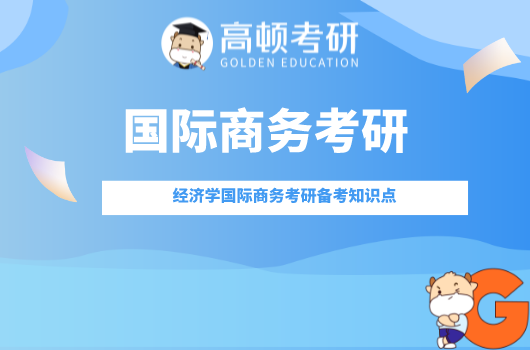 经济学国际商务考研备考知识点：【亚投行/欧洲货币市场】