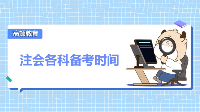 2022年注會(huì)各科備考時(shí)間所剩無(wú)多，你準(zhǔn)備好了嗎？