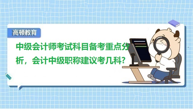 中級會計師考試科目,中級會計師備考,會計中級職稱考幾科